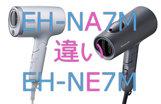 EH-NA7MとEH-NE7Mの違い