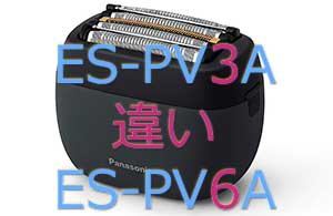 ES-PV3AとES-PV6Aの違い