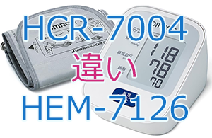 HCR-7004とHEM-7126の違い