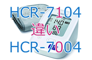 HCR-7104とHCR-7004の違い