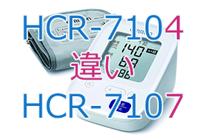 HCR-7104とHCR-7107の違い