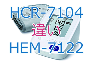 HCR-7104とHEM-7122の違い