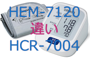 HEM-7120とHCR-7004の違い