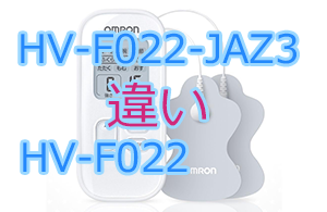 HV-F022-JAZ3とHV-F022の違い