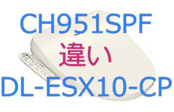 CH951SPFとDL-ESX10-CPの違い
