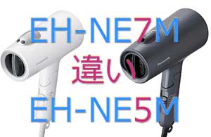 EH-NE7MとEH-NE5Mの違い