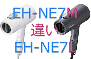 EH-NE7MとEH-NE7Lの違い