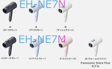 EH-NE7NとEH-NE7Mの本体カラー