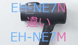 EH-NE7NとEH-NE7Mの違い