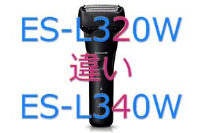 ES-L320WとES-L340Wの違い