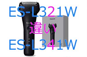 ES-L321WとES-L341Wの違い