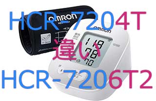 HCR-7204TとHCR-7206T2の違い