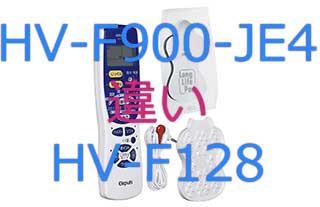 HV-F900-JE4とHV-F128の違い