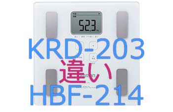 KRD-203とHBF-214の違い