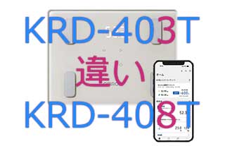 KRD-403TとKRD-408Tの違い