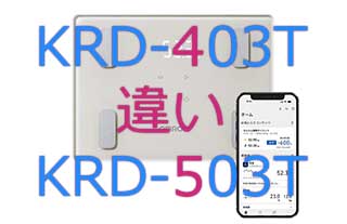 KRD-403TとKRD-503Tの違い