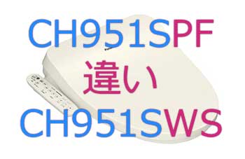 CH951SPFとCH951SWSの違い