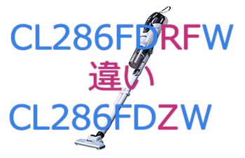 CL286FDZWとCL286FDZWの違い