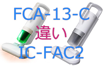 FCA-13-CとIC-FAC2の違い