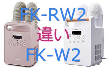FK-RWとFK-W2の違い