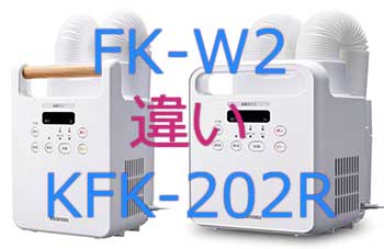 FK-W2とKFK-202Rの違い