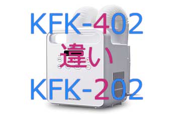 KFK-402とKFK-202違い
