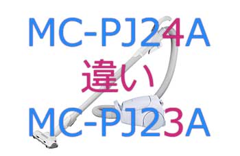 MC-PJ24AとMC-PJ23Aの違い