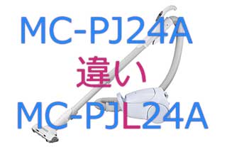 MC-PJ24AとMC-PJL24Aの違い