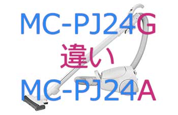 MC-PJ24GとMC-PJ24Aの違い
