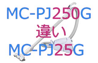 MC-PJ250GとMC-PJ25Gの違い