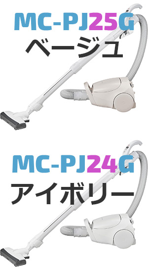 MC-PJ25GとMC-PJ24Gの本体カラー
