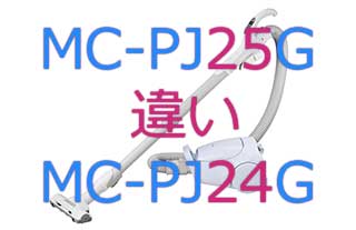 MC-PJ25GとMC-PJ24Gの違い