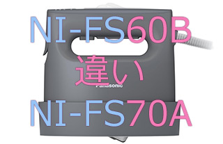 NI-FS60BとNI-FS70Aの違い