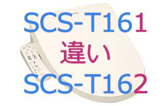 SCS-T161とSCS-T162の違い