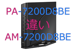 Aterm PA-7200D8BEとAM-7200D8BEの違い