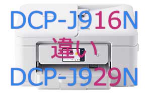 DCP-J916NとDCP-J929Nの違い