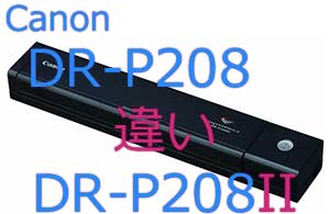 DR-P208とDR-P208IIの違い