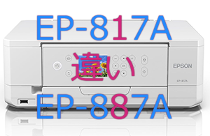 EP-817AとEP-887Aの違い