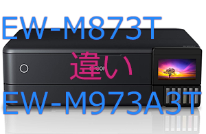 EW-M873TとEW-M973A3Tの違い