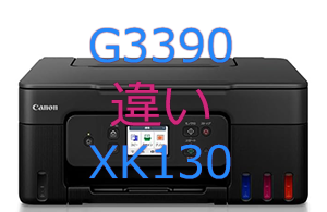G3390とXK130の違い