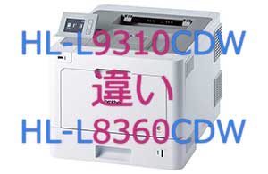 HL-L9310CDWとHL-L8360CDWの違い