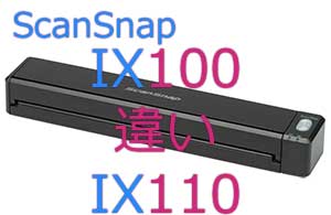 iX100とiX110の違い