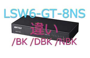 LSW6-GT-8NS/DBKとLSW6-GT-8NS/BK、「/NBK」の違い