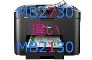 MB2730とMB2130の違い