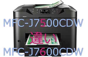 MFC-J7500CDWとMFC-J7600CDWの違い