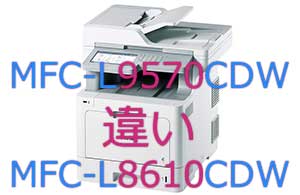 MFC-L9570CDWとMFC-L8610CDWの違い