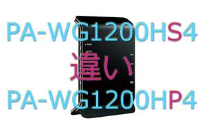 PA-WG1200HS4とPA-WG1200HP4の違い