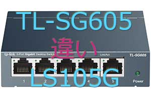 TL-SG605とLS105Gの違い