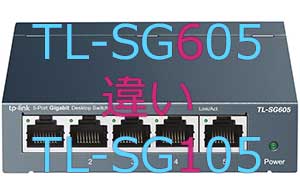 TL-SG605とTL-SG105の違い