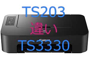 TS203とTS3330の違い